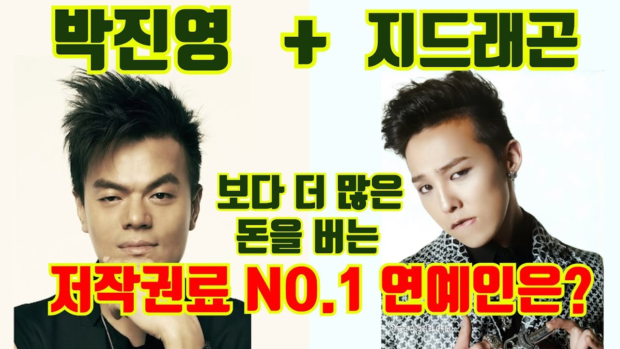 한국 연예인 저작권료 TOP 4 수입 총공개! - YouTube