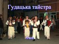 Гудацька тайстра   Апша