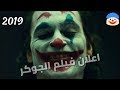 فيلم الجوكر حالات واتس اب 2019