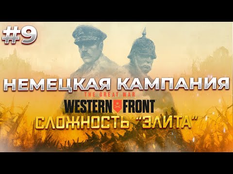 Начало немецкой кампании на максимальной сложности в The Great War: Western Front #9