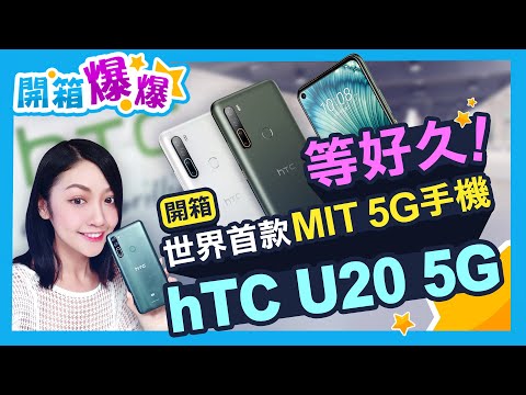 宏達電再戰手機市場! hTC U20 5G 號稱世界首款MIT 5G手機 上手體驗+簡單拍照實測(支援台灣5G全頻段、5000mAh大電池)│韻羽