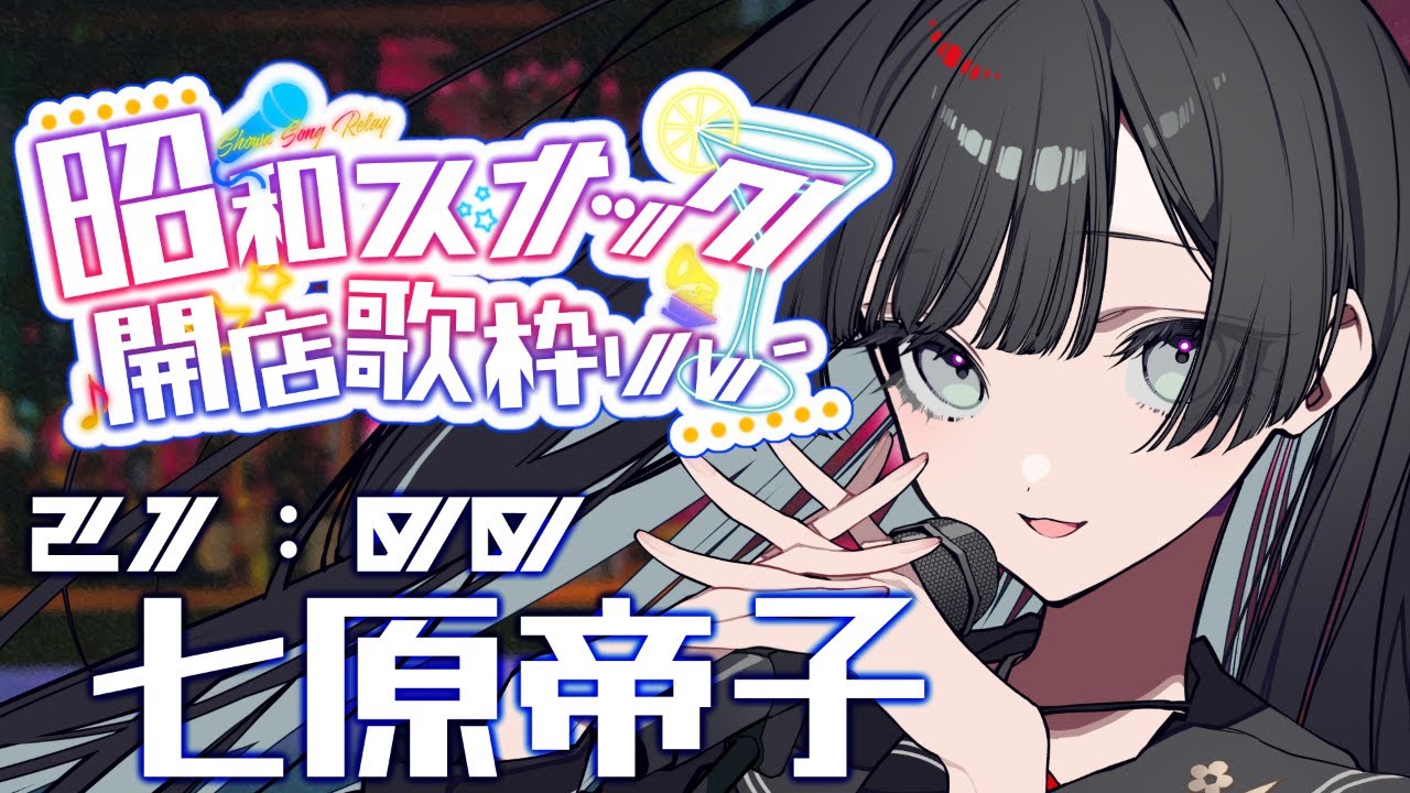 【#昭和スナック開店歌枠リレー 】在りし日を思うとき、その胸が翳るとき【#帝子譚ラヂオ】#vsinger #歌枠