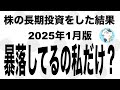 株の長期投資をした結果公開【2025年1月版】資産暴落してるの私だけ？！