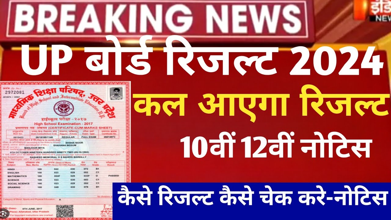 Up Board Result 2024/Up Board Result kab aayega/10वीं और12वीं Result