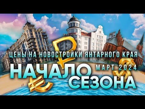 Цены на новостройки в Калининградской области, март 2024