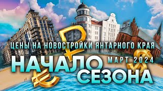 Цены на новостройки в Калининградской области, март 2024