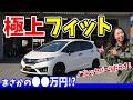 【フィットRS】極上車爆誕！カスタムパーツ盛りだくさん！内外装があまりにも綺麗すぎるFIT3｜LEALE