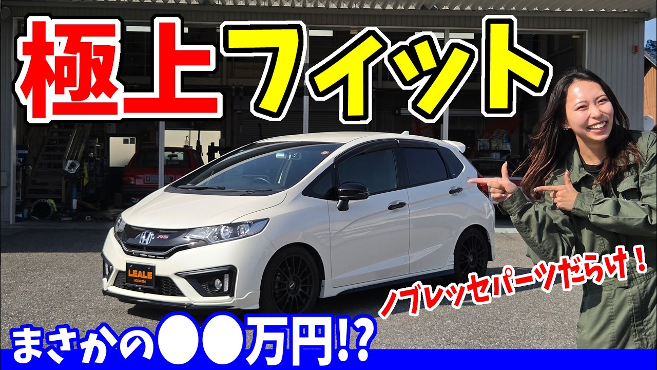Fit RS] A superb car has been born! Packed with custom parts! The