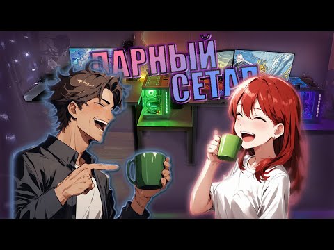 Прокачка парного ИГРОВОГО