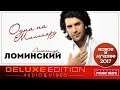 Александр Ломинский - Одна На Миллиард ✩ Лучшие Песни! Новые Хиты! Красивые Клипы!✩