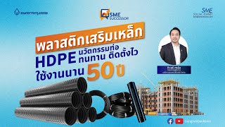 HDPE “พลาสติกเสริมเหล็ก” นวัตกรรมท่อ ทนทาน ติดตั้งไว ใช้งานนาน 50 ปี | 👑 SME Successor Ep:23