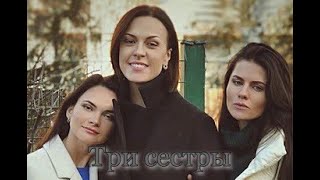 Три Сестры 1 - 8 Серия. Сериал. Мелодрама.