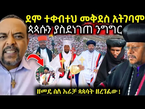 ሰበር አቡነ ሳዊሮስን ያስደነገጠው የዘመድኩን ንግግር የአብይ ተላላኪ ናቸው እሬቻ ላይ ቅቤ ቀብታችሁ መቅደስ አትገቡም Ethiopiannews