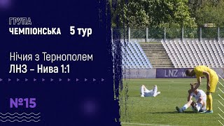 🔥ЛНЗ – Нива. Бекстейдж 5 туру. Розподіл очок / збереження позиції📊