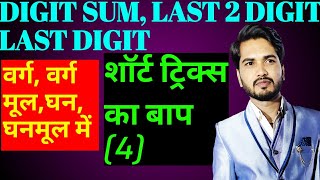 Part- 4 | Last 2 DIGIT & Last Digit Calculation | Digit Sum