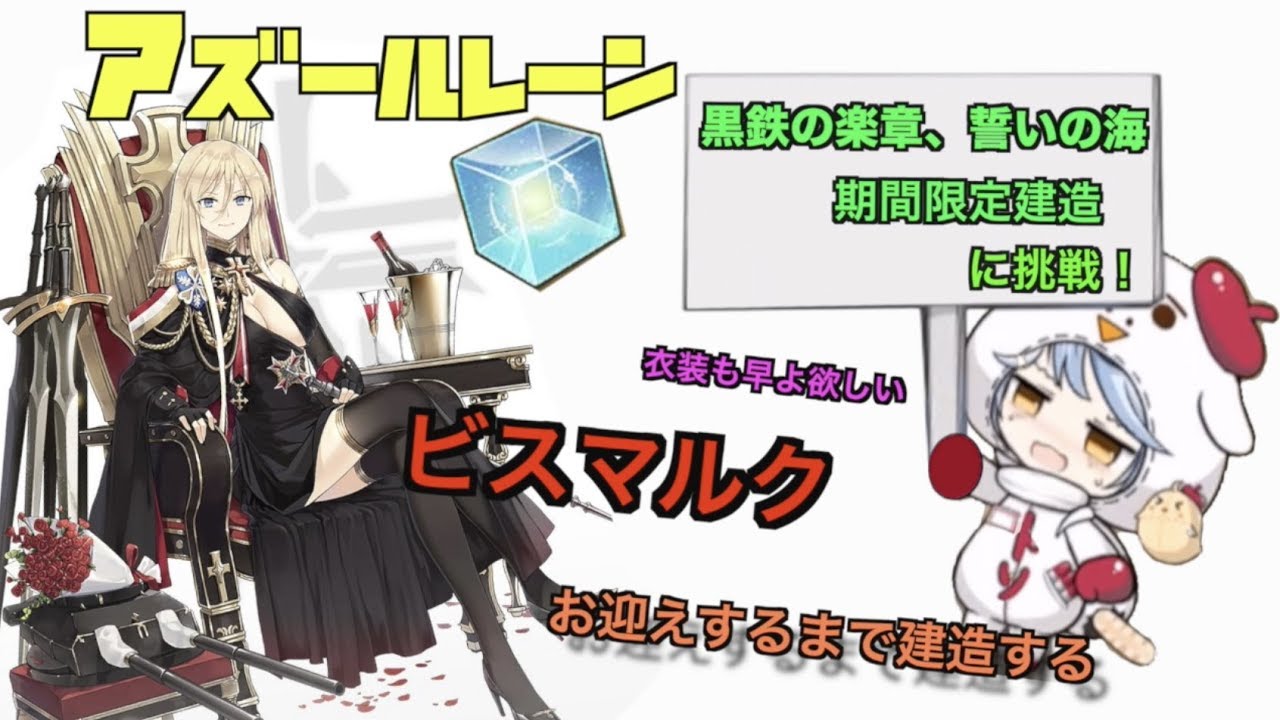 アズールレーン ビスマルク出るまで終われない建造 黒鉄の楽章 誓いの海 Youtube