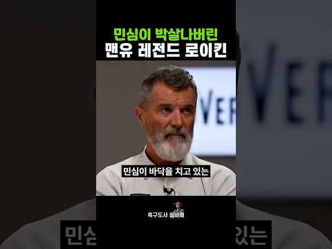 민심이 박살나버린 맨유 레전드 로이킨