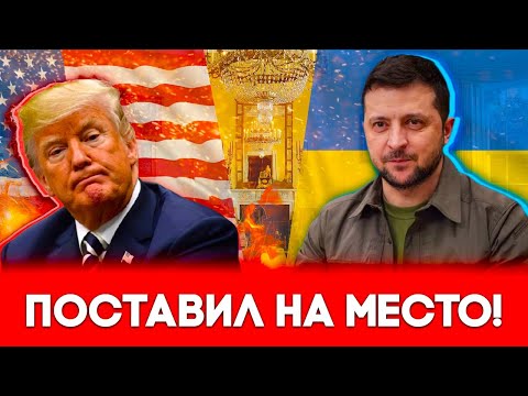 Зеленский Унизил Трампа на Встрече в Вашингтоне: США дают Украине оружие для Победы, Путин в ярости!