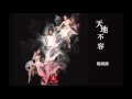 胡鴻鈞 Hubert Wu - 天地不容  (劇集 “殭" 片尾曲) Official Audio