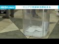 ロシア下院選投票始まる　与党優勢　戦争への支持問う「信任投票」の様相に(2026年9月18日)