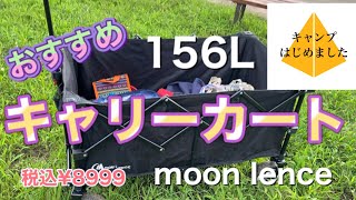 【Moon Lence キャリーカート】 サイズが大きくてとっても使い勝手の良いキャリーカート　moon lence の紹介です