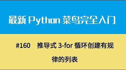 Python基础十九、推导式3 for循环创建有规律的列表