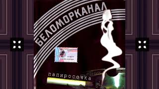 Беломорканал - Папиросочка (2003) Весь альбом