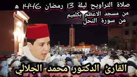 صلاة التراويح ليلة 13 رمضان 1446ه‍ من مسجد الاعظم بكلميم القارئ د محمد الجلالي ليلة خاشعة