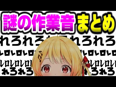 【Palworld/パルワールド】音乃瀬奏の"謎の作業音"だけまとめてみた【ホロライブ切り抜き/hololiveDEV_IS/ReGLOSS 】