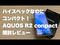 コンパクトなのに高性能！　AQUOS R2 conpact 開封レビュー