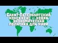 Санкт-Петербургский консенсус — новая экономическая политика для мира (Документальный фильм)
