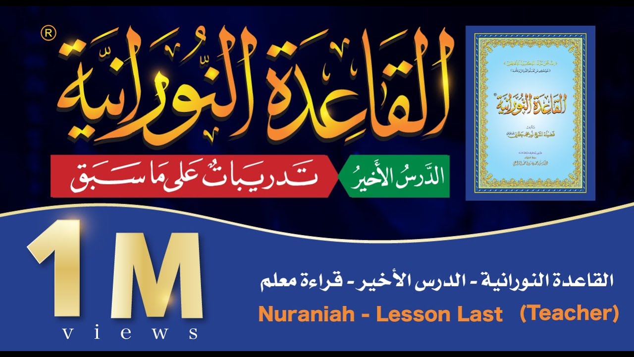 القاعدة النورانية - الدرس 17 (الأخير) - قراءة معلم - Nuraniah - Lesson Last 17 - Teacher
