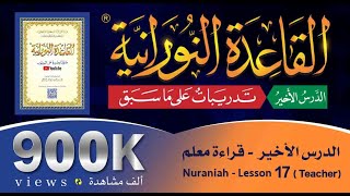 القاعدة النورانية - الدرس الأخير - قراءةُ مُعَلِّم - Nuraniah -  Last Lesson - (Teacher)