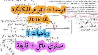 حل بكالوريا 2016 فيزياء شعبة رياضيات تقني رياضي الموضوع الاول تمرين الميكانيك القذيفة