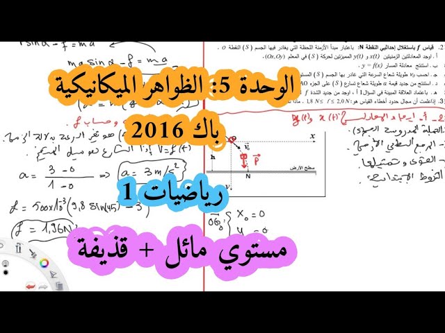 حل بكالوريا 2016 فيزياء شعبة رياضيات تقني رياضي الموضوع الاول تمرين الميكانيك القذيفة