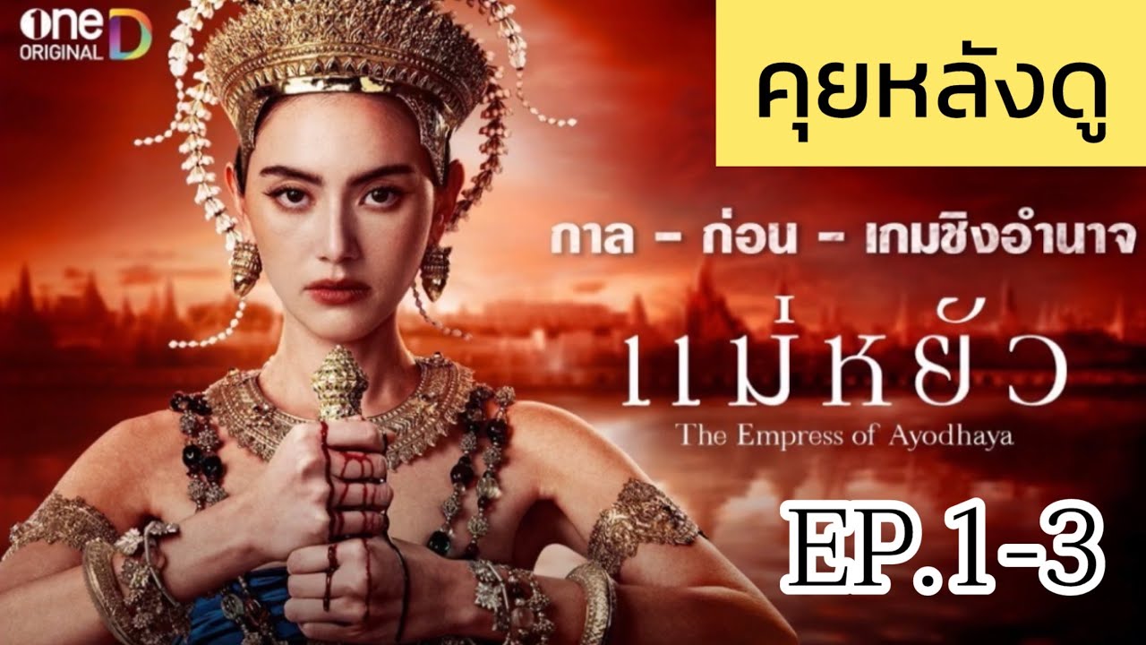 คุยหลังดู ซีรีส์แม่หยัว EP.1-3 (รีวิว+สปอยล์) คุยหลังดู ซีรีส์แม่หยัว EP.1-3 (รีวิว+สปอยล์)