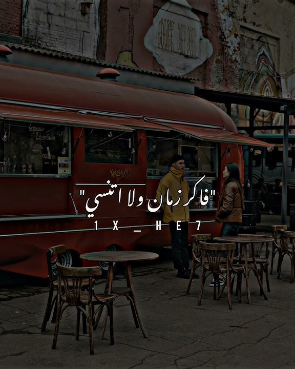 حالات واتس جامدة 'مع بعض قهوة ومدرسة'