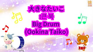 Japanese children's song]95.Big Drum:Ookina Taiko~おおきなたいこ