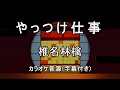 【カラオケ音源】やっつけ仕事 / 椎名林檎