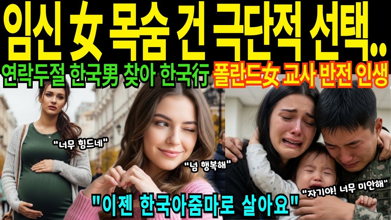 [해외감동사연] 임신8개월 여성 목숨 건 마지막 선택 연락두절 한국남자 찾아 한국행 폴란드 여교사 반전 인생 한국 며느리된 사연