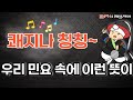 124 한자의 깨알재미 쾌지나 칭칭 나네 124 한자의 깨알재미 쾌지나 칭칭 나네
