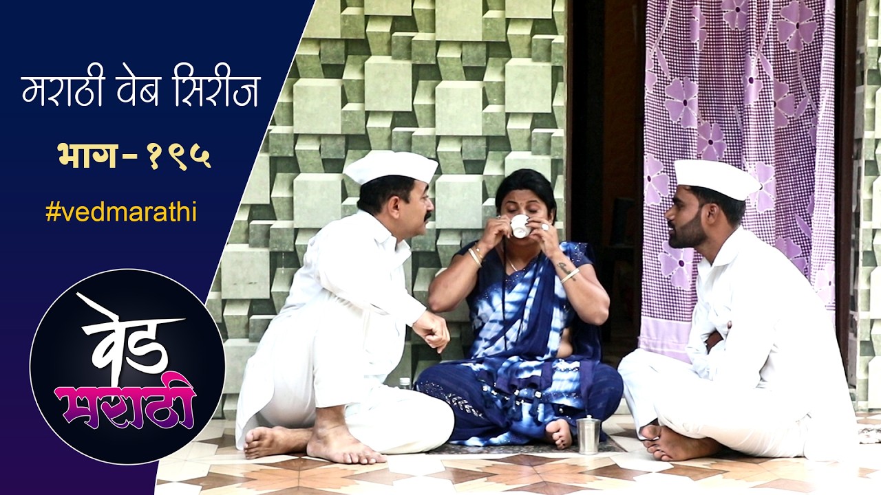 जाल्या शाम्याने आजारी सुगंधाला चक्क दारू पाजली | वेड मराठी भाग - १९५ | Ved Marathi Episode - 195