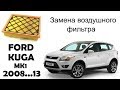 Ford Kuga 1 замена воздушного фильтра