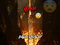 ٥ صفات قاتلة للمرأة لن ت نجيك من النار حتى لو صليت ٥٠ سنة الدليل من القرآن