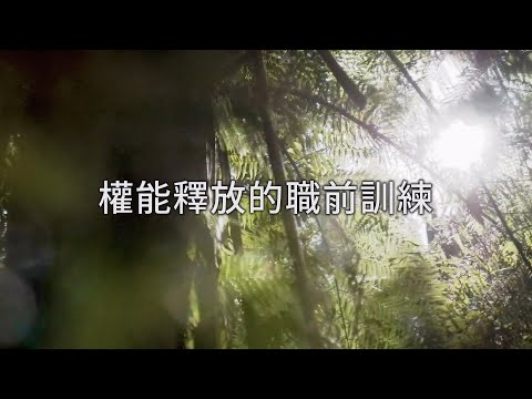 權能釋放的職前訓練