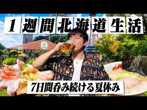 【夏休み】1週間北海道生活！実家に帰省して好きに食べて呑む30歳独身男の7日間。【実家/札幌大通りビアガーデン/オフ会/BBQ/飯テロ/晩酌】
