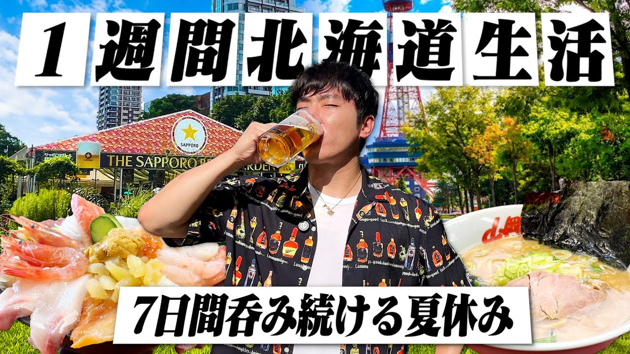 【夏休み】1週間北海道生活！実家に帰省して好きに食べて呑む30歳独身男の7日間。【実家/札幌大通りビアガーデン/オフ会/BBQ/飯テロ/晩酌】