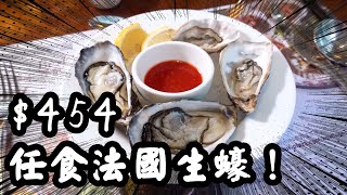 【有碗話碗】抵食再戰剔紙仔酒店自助餐九龍酒店$454任食晚餐法國紛迪加、紐西蘭生蠔。