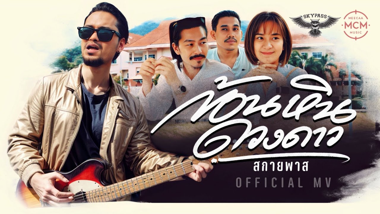 SKYPASS - ก้อนหินดวงดาว (Official M/V)