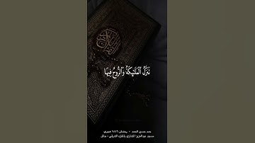 سورة القدر - للقارئ حمد حسين الحمد - رمضان ١٤٤٦ هجري - مسجد عبدالعزيز المشاري بحائل